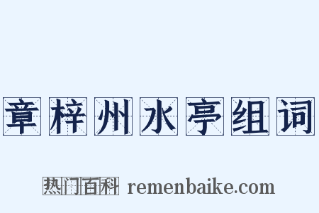 章梓州水亭组词是什么意思的图片